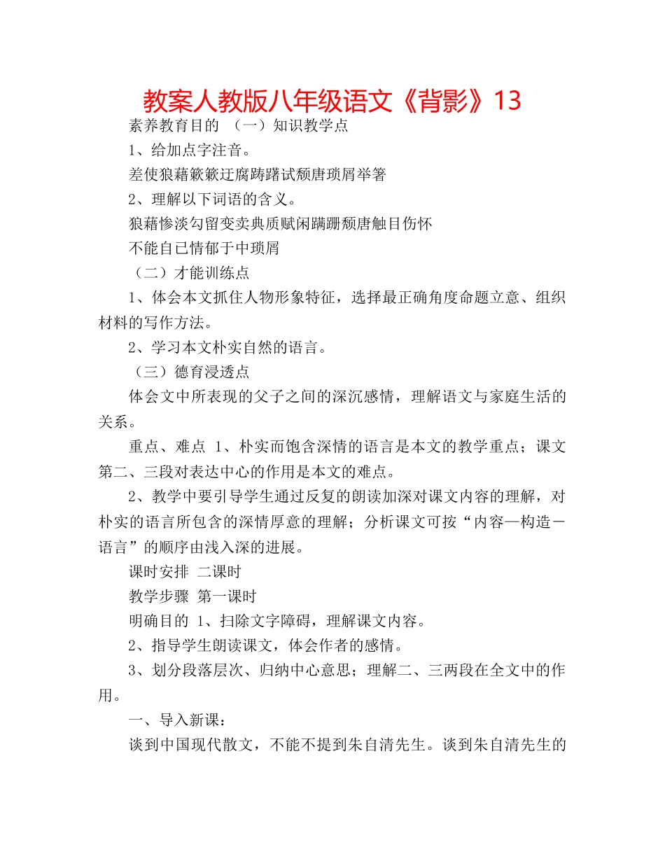 教案人教版八年级语文《背影》13 _第1页