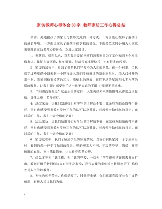 家访教师心得体会30字_教师家访工作心得总结 
