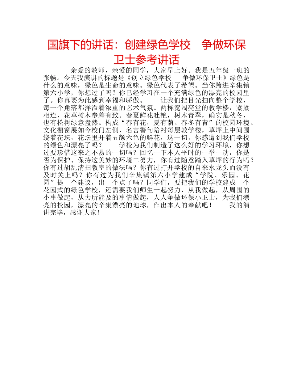 国旗下的讲话：创建绿色学校　争做环保卫士参考讲话 _第1页