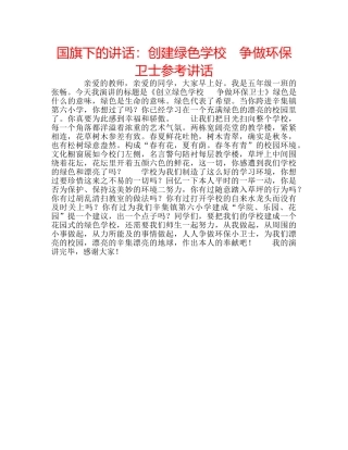 国旗下的讲话：创建绿色学校　争做环保卫士参考讲话 