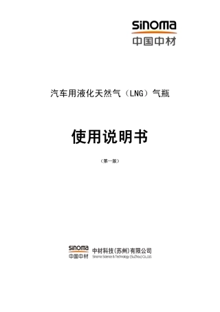 中材科技LNG气瓶说明书