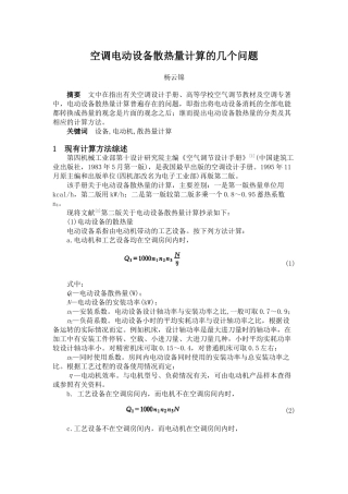 空调电动设备散热量计算的几个问题