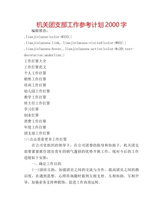 机关团支部工作参考计划2000字 