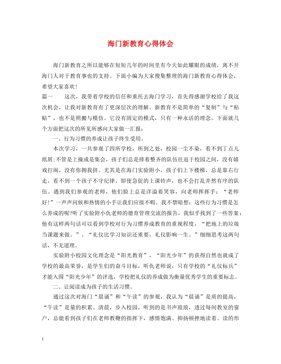 海门新教育心得体会 _第1页