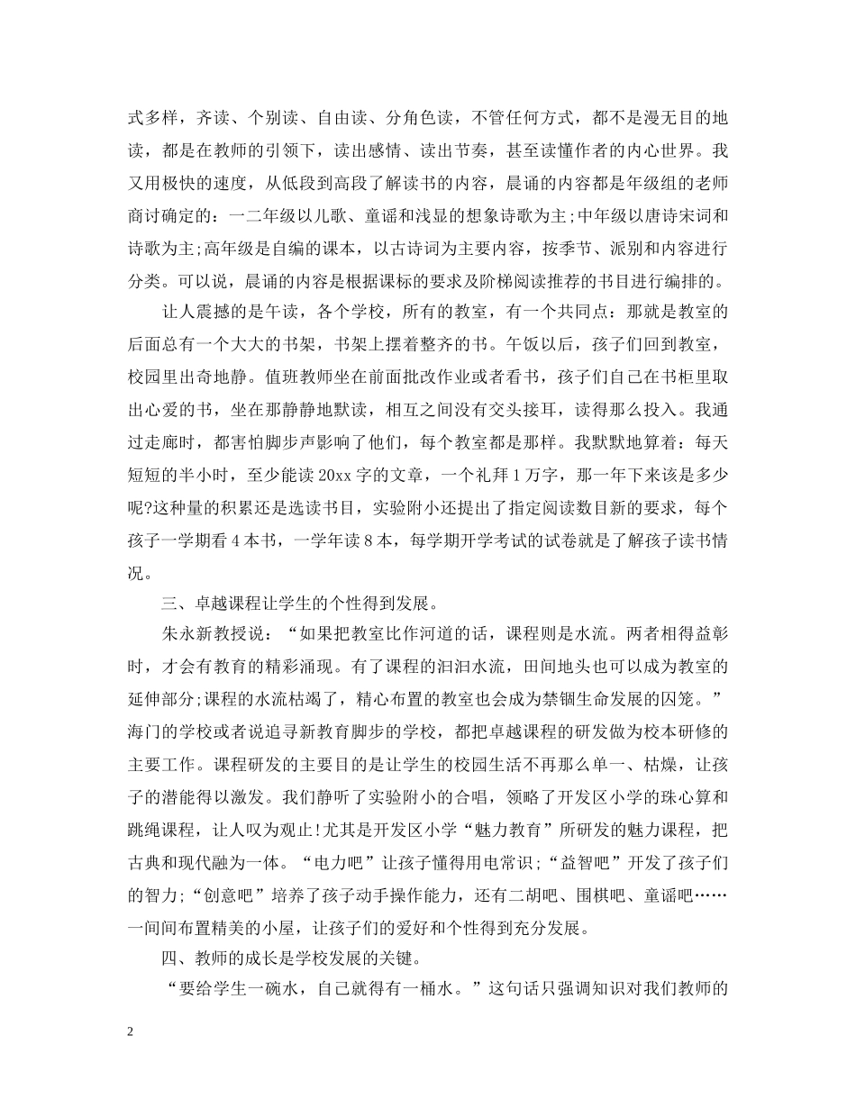 海门新教育心得体会 _第2页