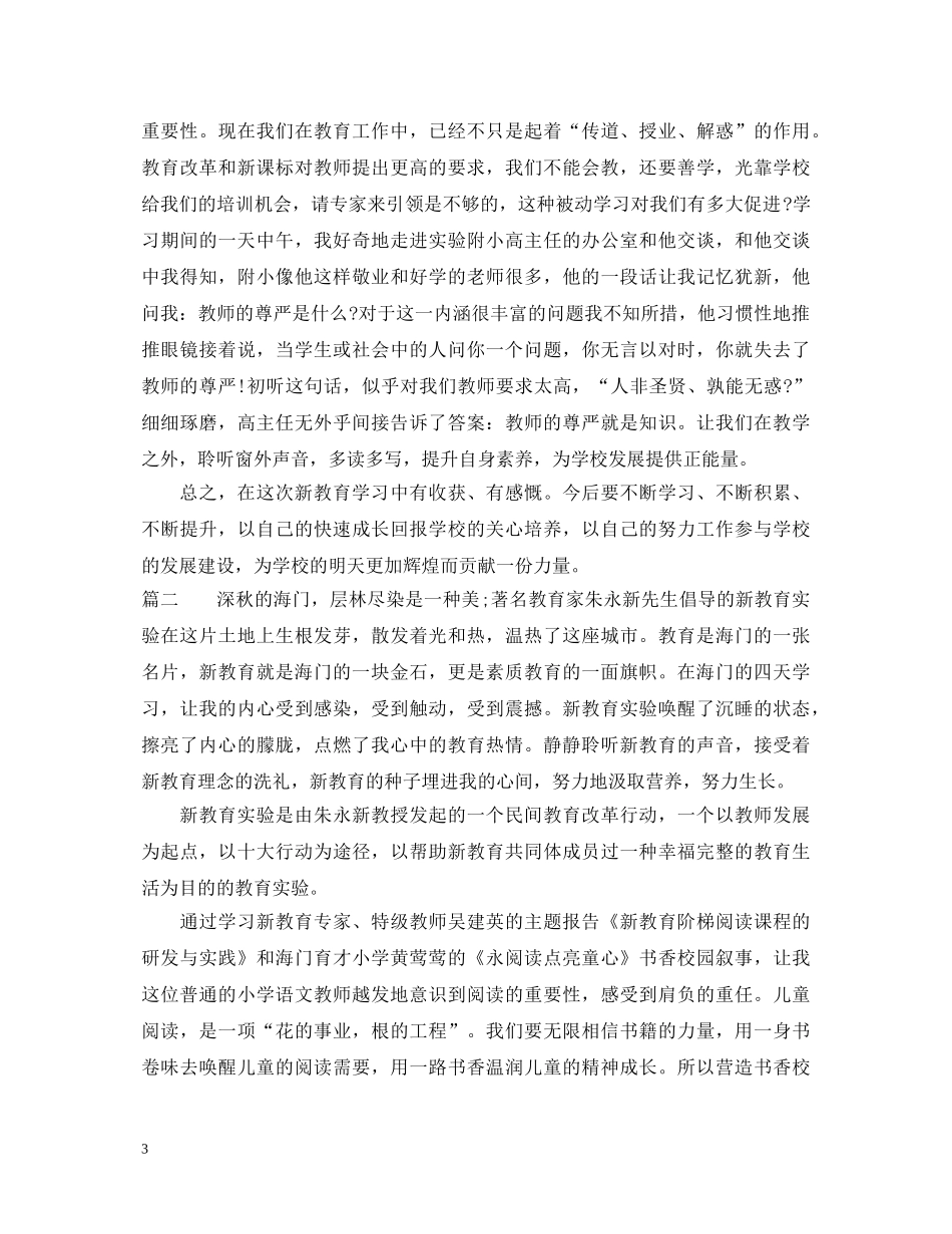 海门新教育心得体会 _第3页
