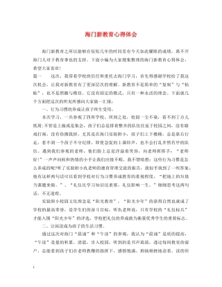 海门新教育心得体会 