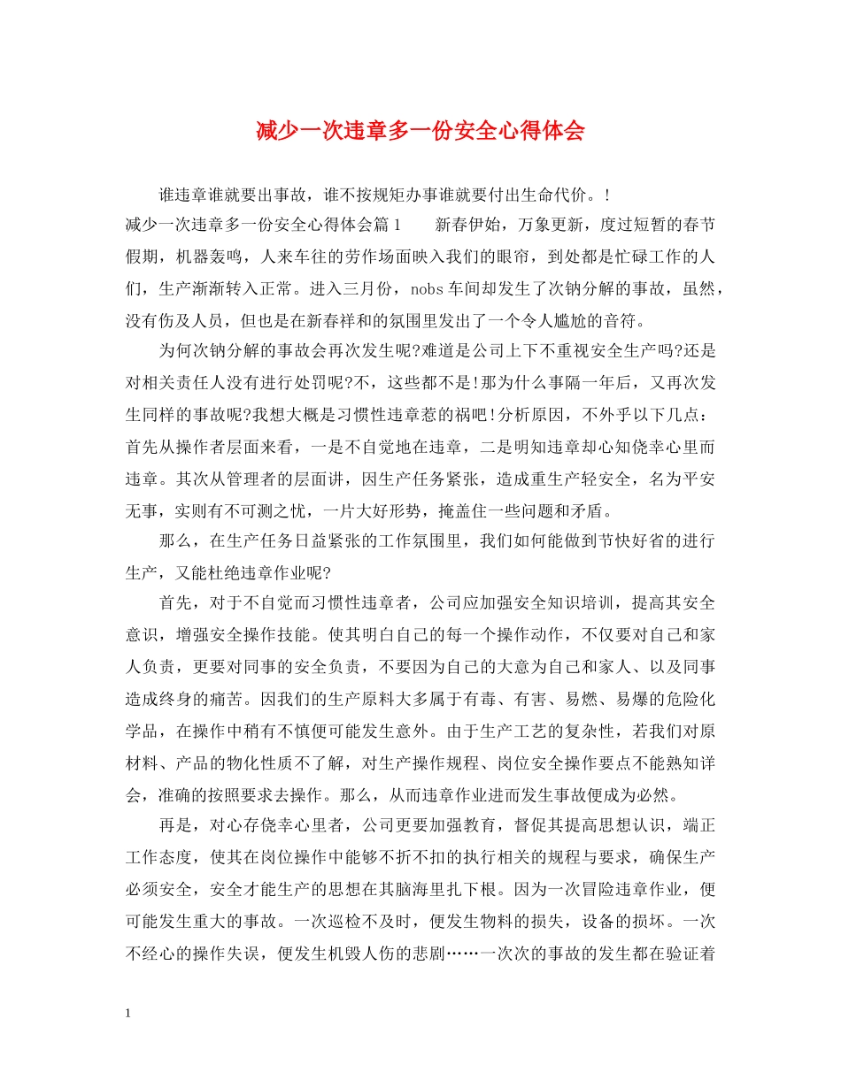 减少一次违章多一份安全心得体会 _第1页