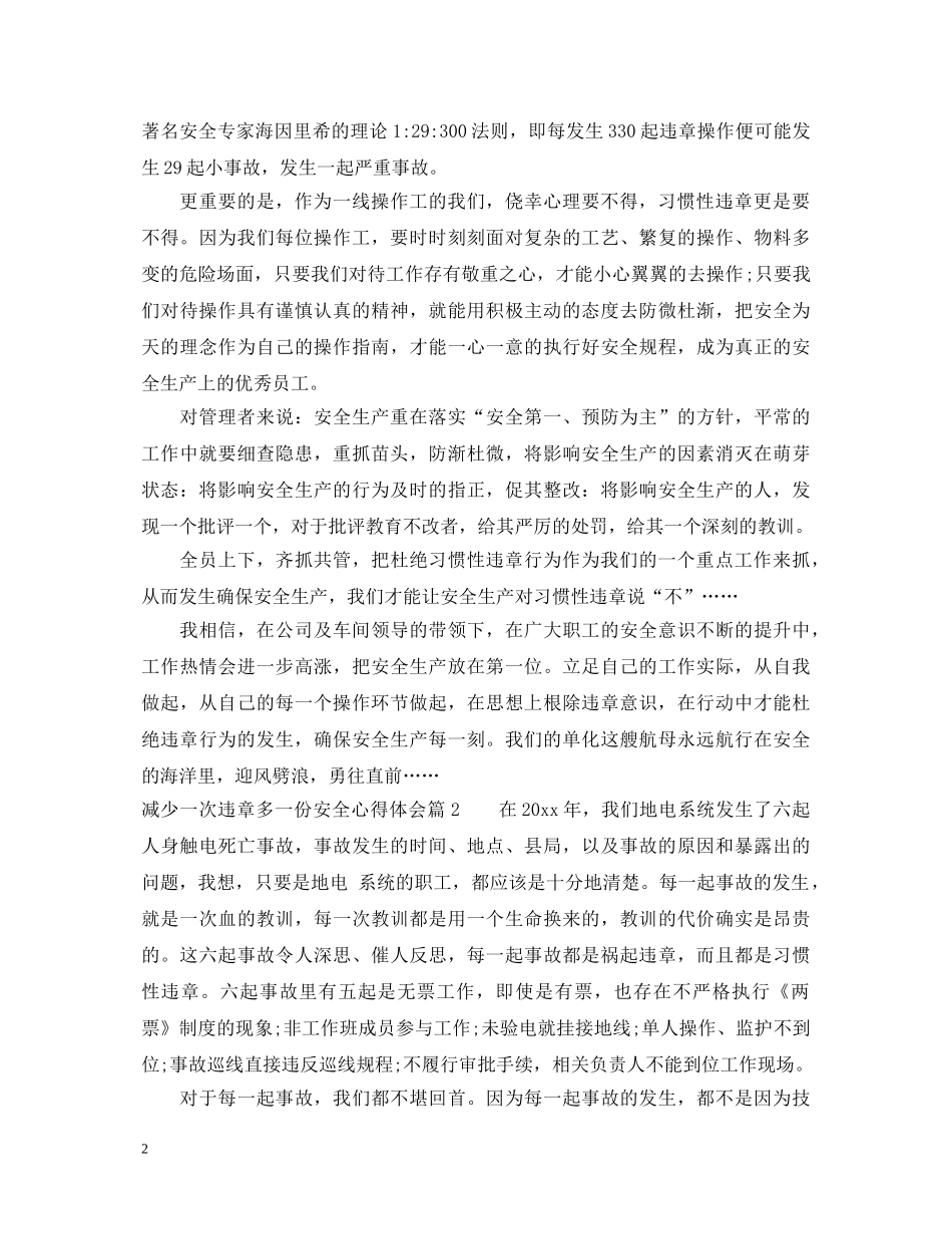 减少一次违章多一份安全心得体会 _第2页