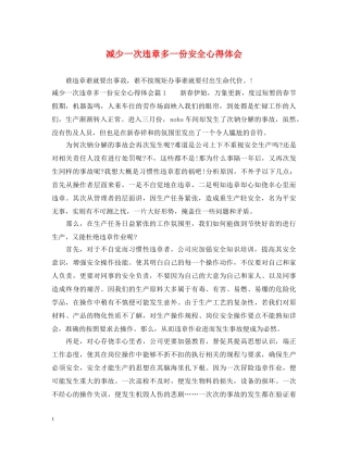 减少一次违章多一份安全心得体会 