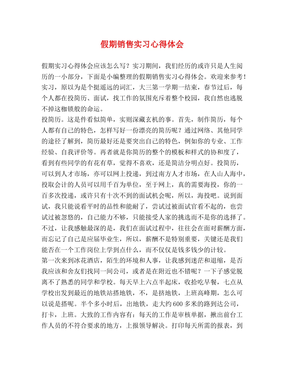 假期销售实习心得体会 _第1页
