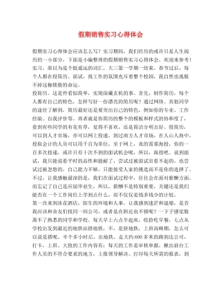 假期销售实习心得体会 