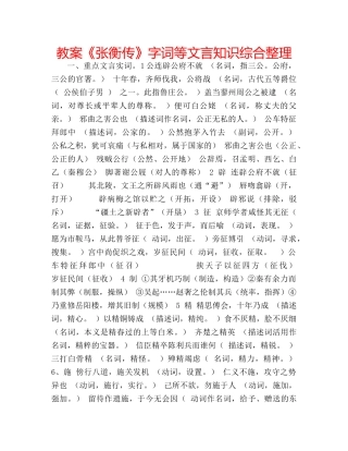 教案《张衡传》字词等文言知识综合整理 