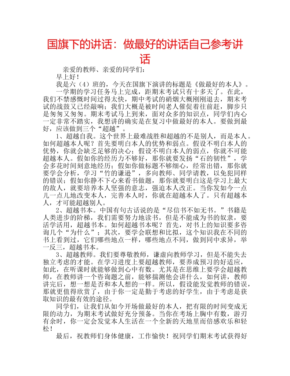 国旗下的讲话：做最好的讲话自己参考讲话 _第1页
