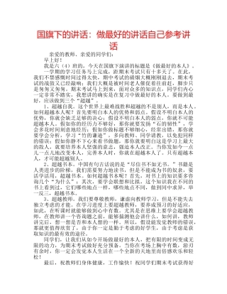 国旗下的讲话：做最好的讲话自己参考讲话 