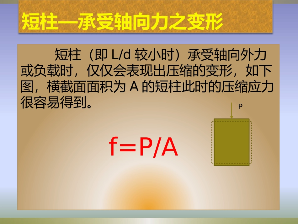柱的纵向受力变形分析_第1页