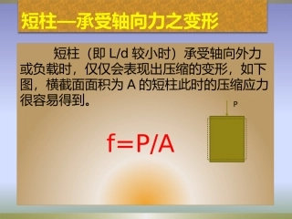 柱的纵向受力变形分析