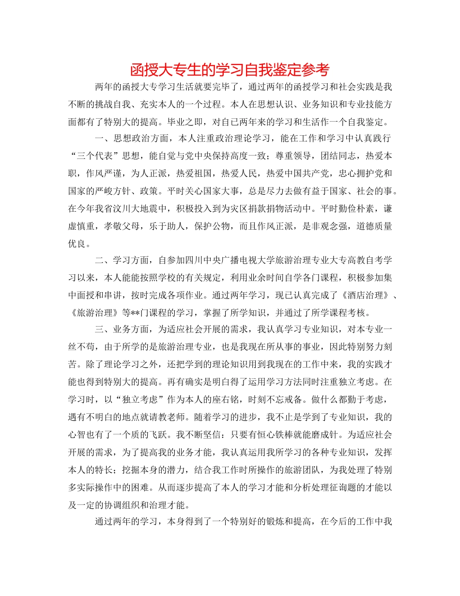 函授大专生的学习自我鉴定参考 _第1页