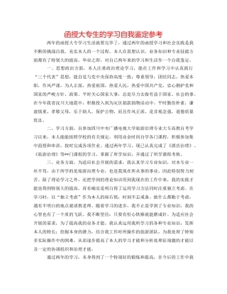函授大专生的学习自我鉴定参考 