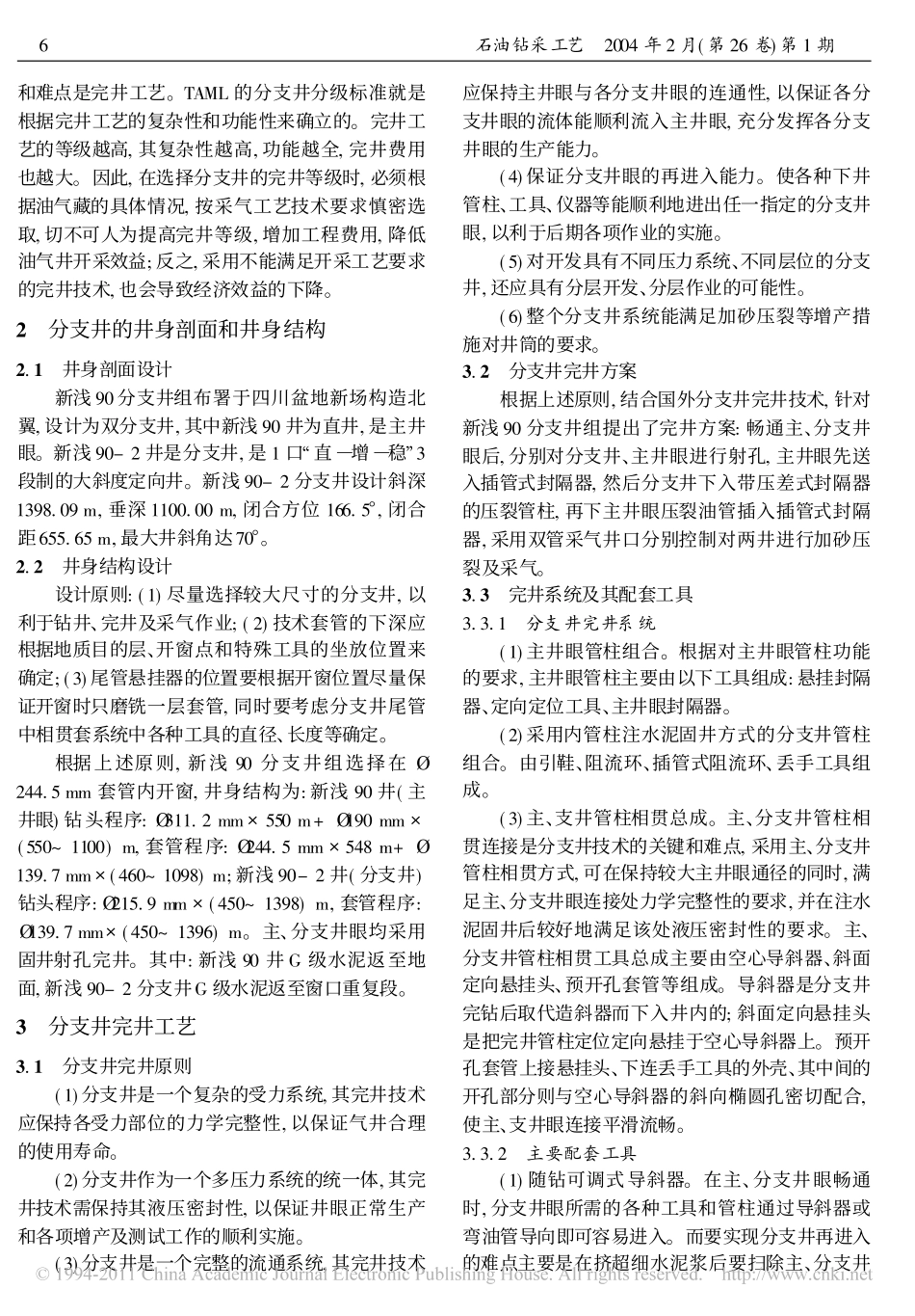 国内第一口TAML五级双分支井完井技术_第2页