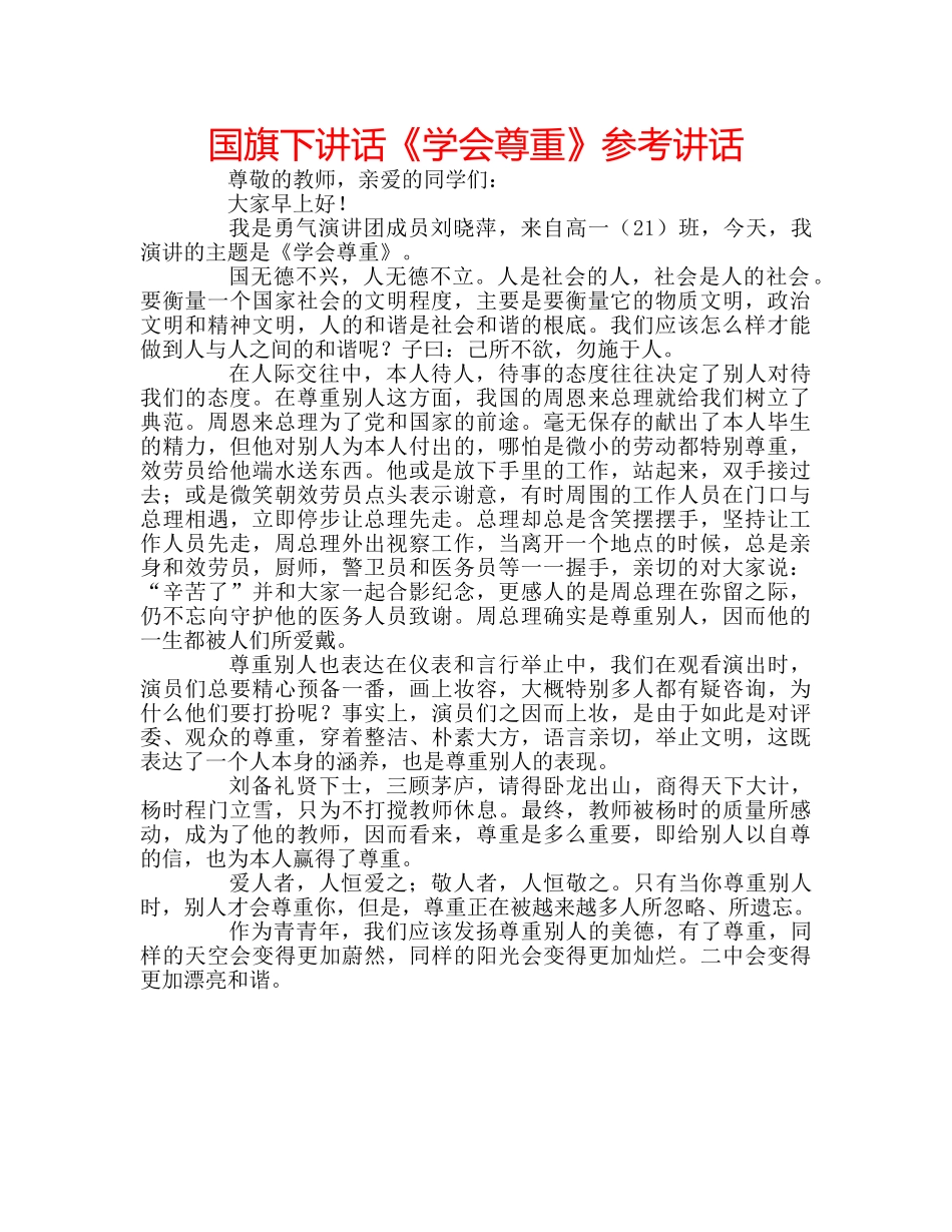 国旗下讲话《学会尊重》参考讲话 _第1页