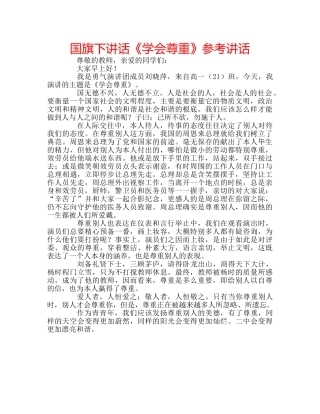 国旗下讲话《学会尊重》参考讲话 