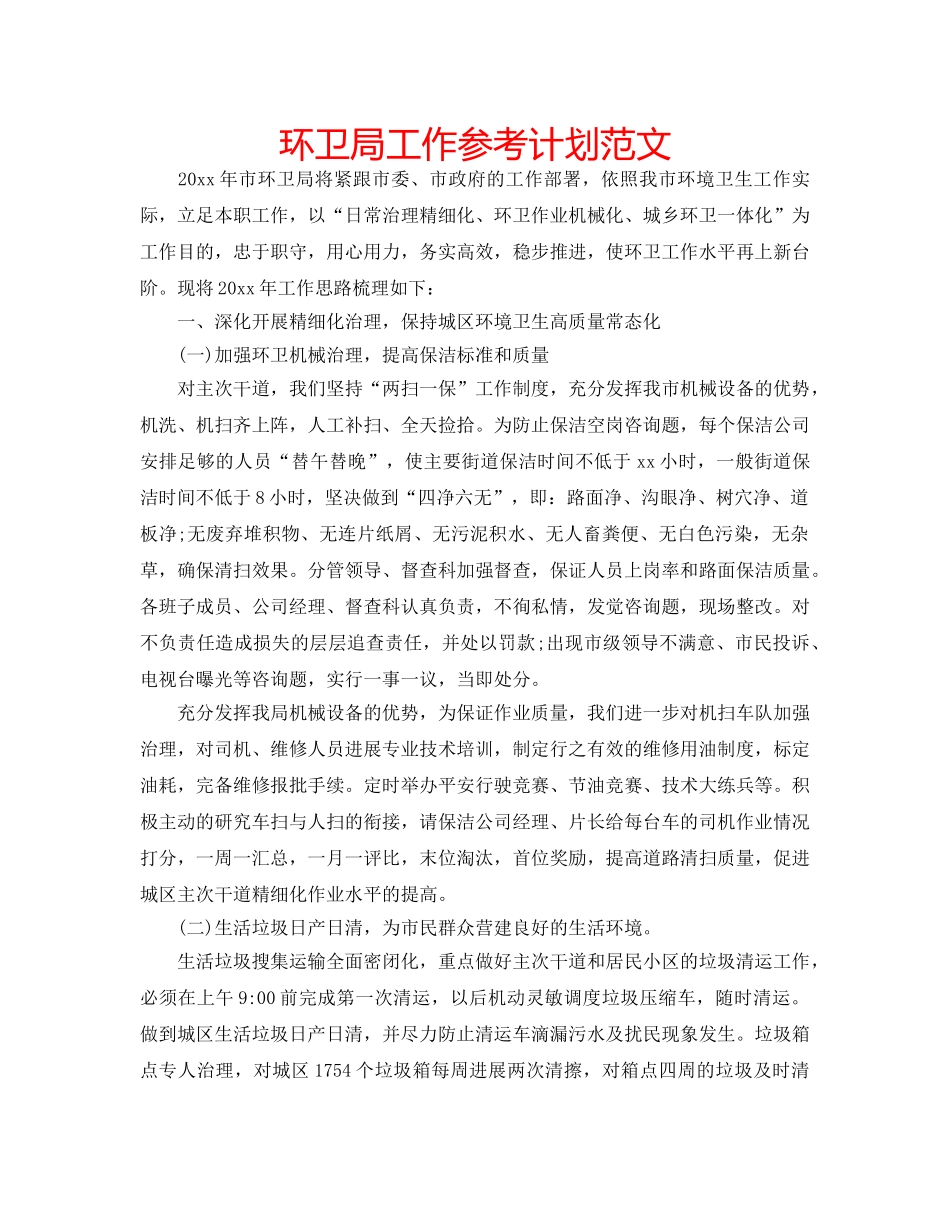 环卫局工作参考计划范文 _第1页