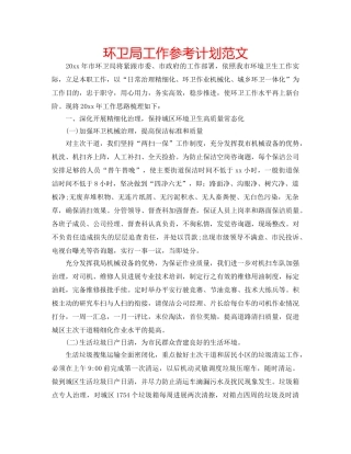 环卫局工作参考计划范文 