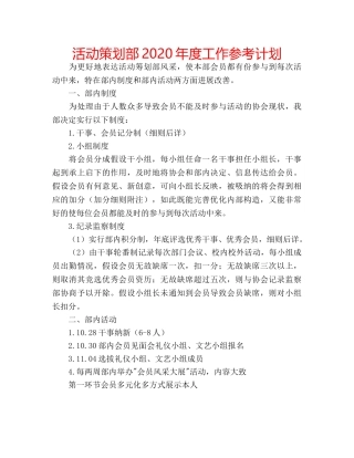活动策划部2020年度工作参考计划 