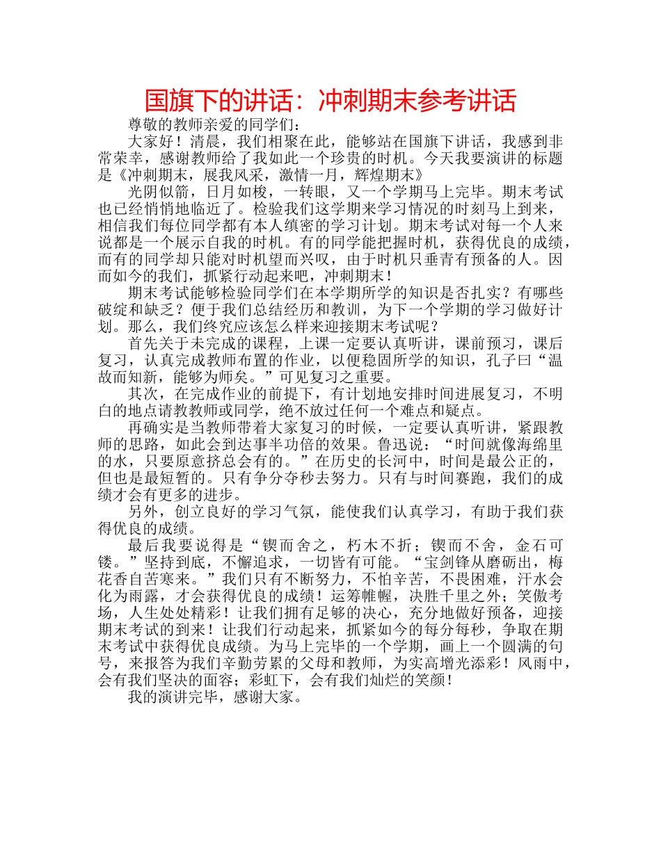 国旗下的讲话：冲刺期末参考讲话 _第1页