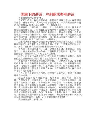 国旗下的讲话：冲刺期末参考讲话 
