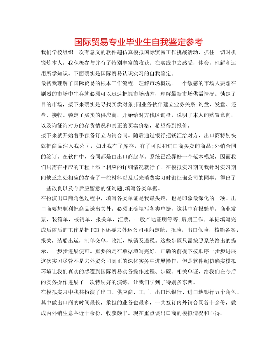 国际贸易专业毕业生自我鉴定参考 _第1页
