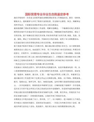 国际贸易专业毕业生自我鉴定参考 