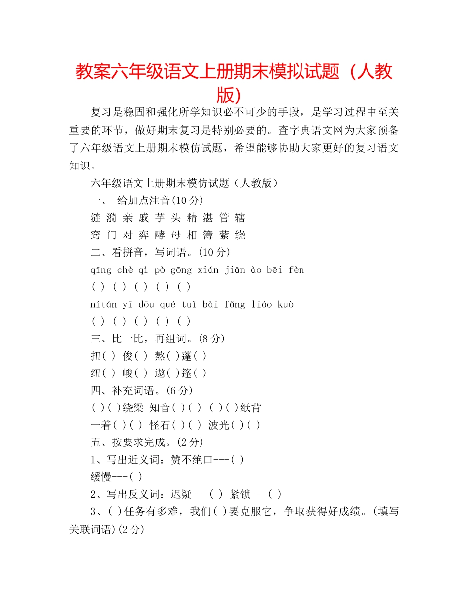 教案六年级语文上册期末模拟试题（人教版） _第1页