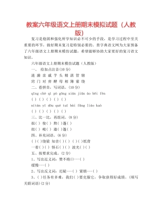 教案六年级语文上册期末模拟试题（人教版） 