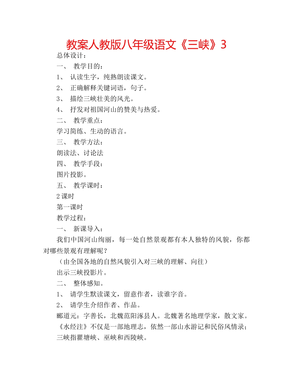 教案人教版八年级语文《三峡》3 _第1页