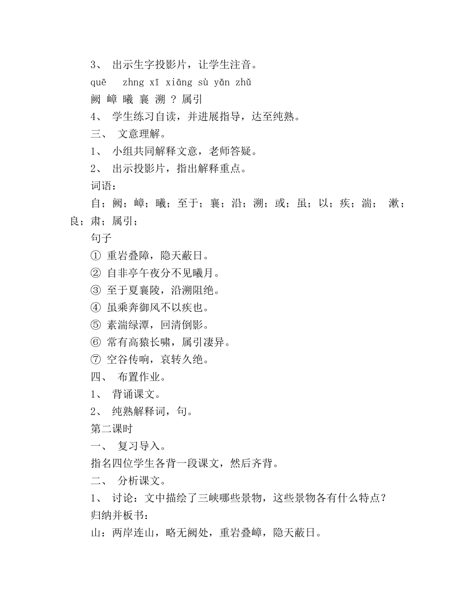 教案人教版八年级语文《三峡》3 _第2页