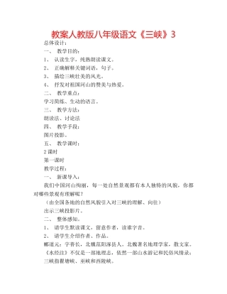 教案人教版八年级语文《三峡》3 