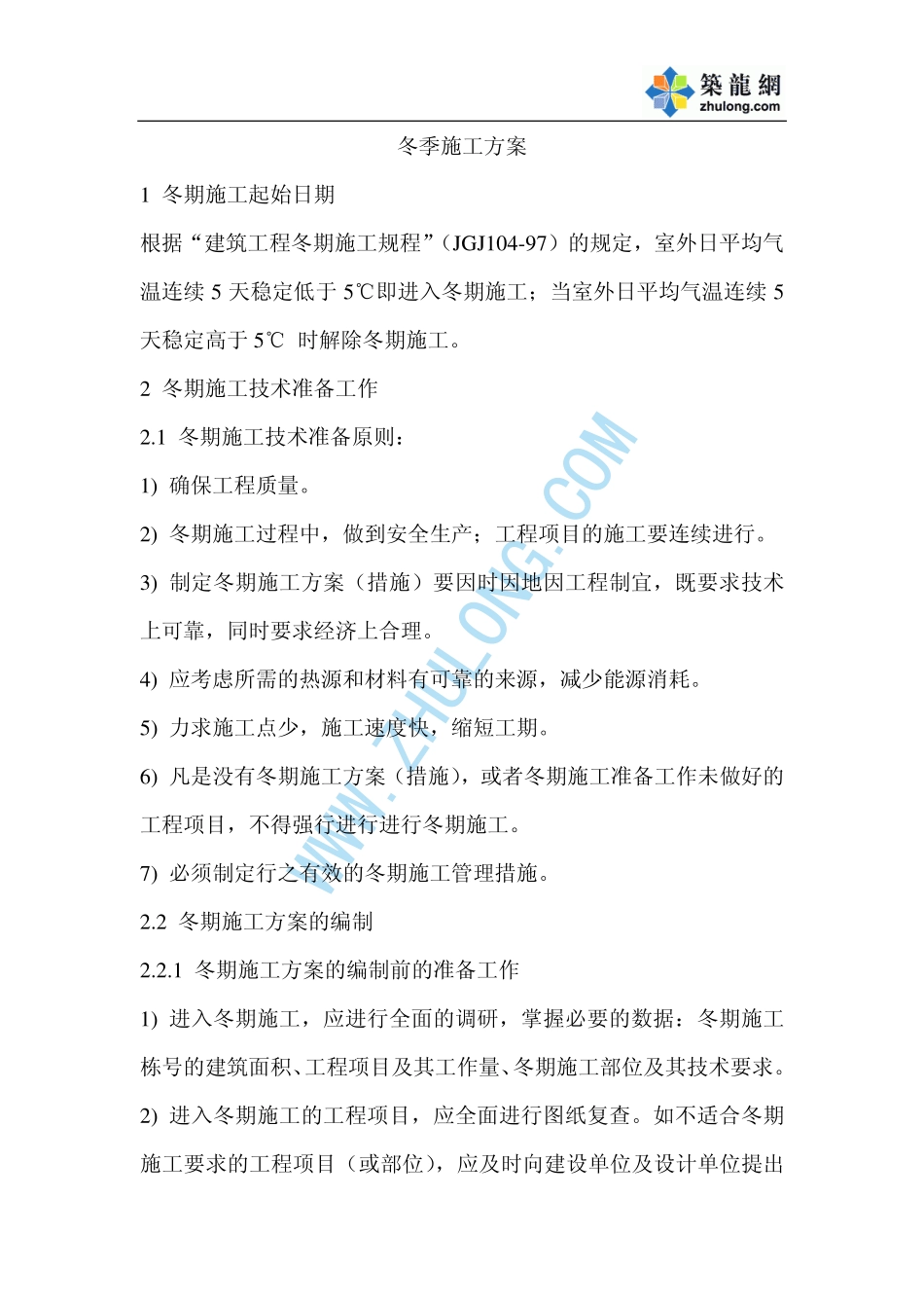 江苏某工程冬季施工方案_第1页