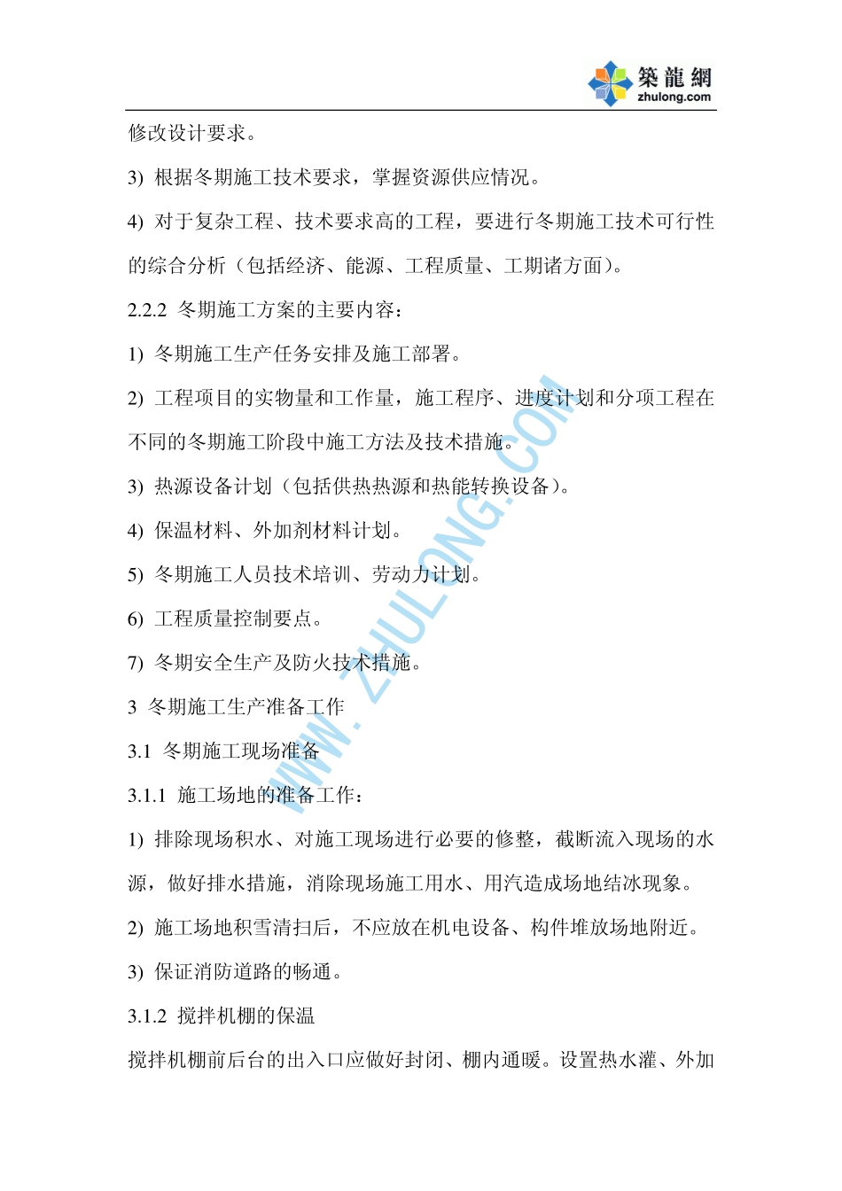 江苏某工程冬季施工方案_第2页