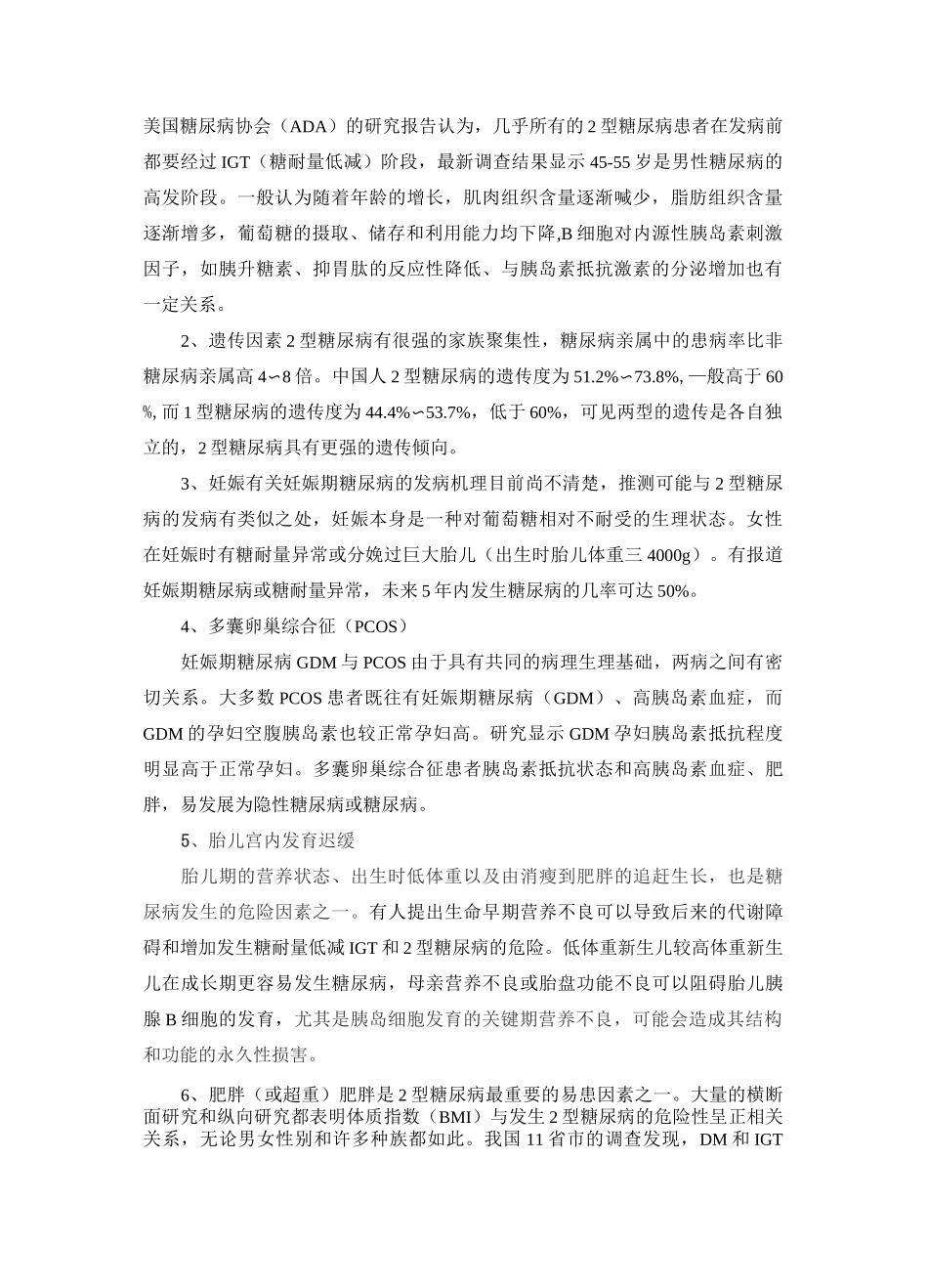 糖尿病的危险因素及并发症_第2页