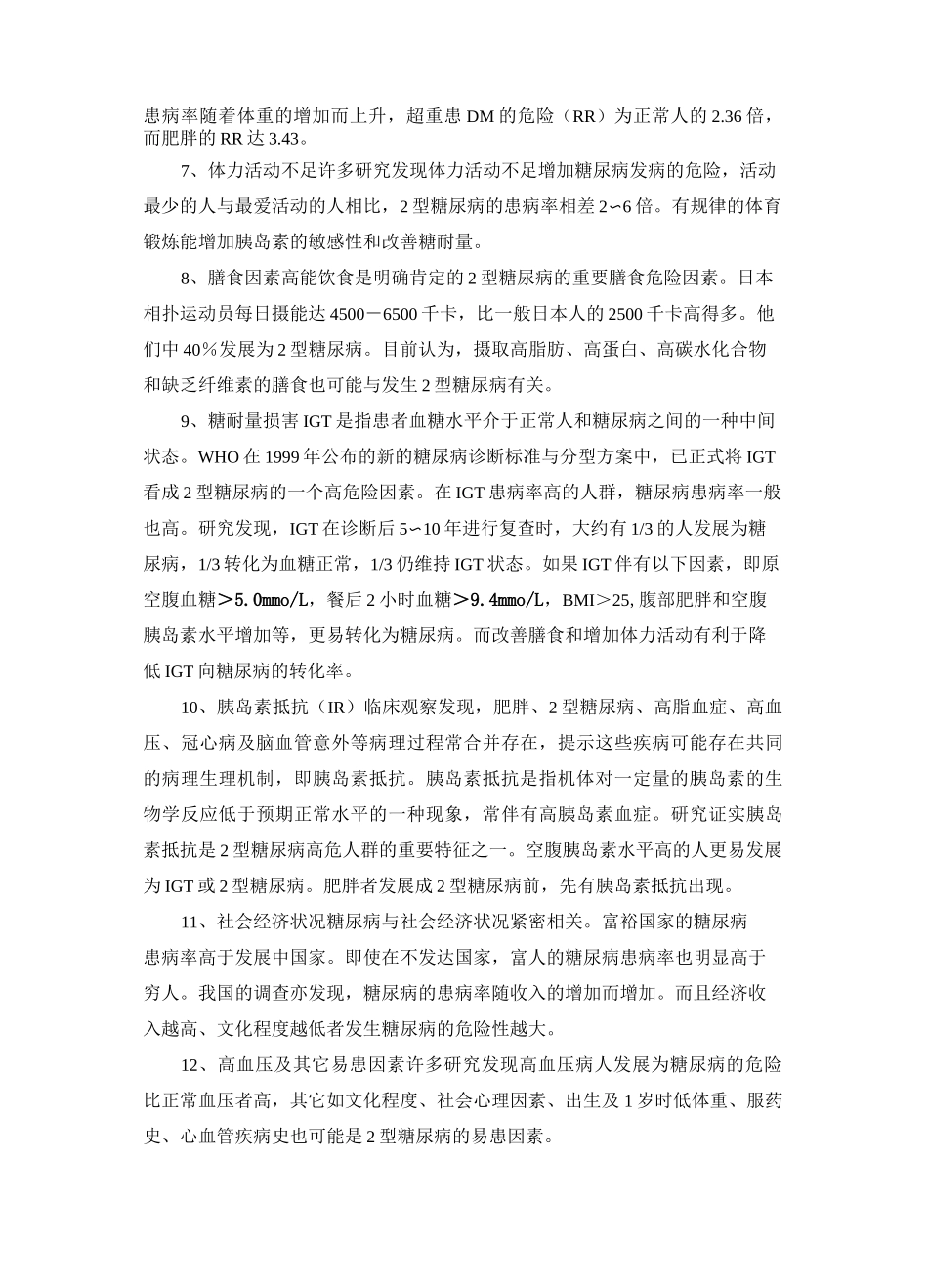 糖尿病的危险因素及并发症_第3页
