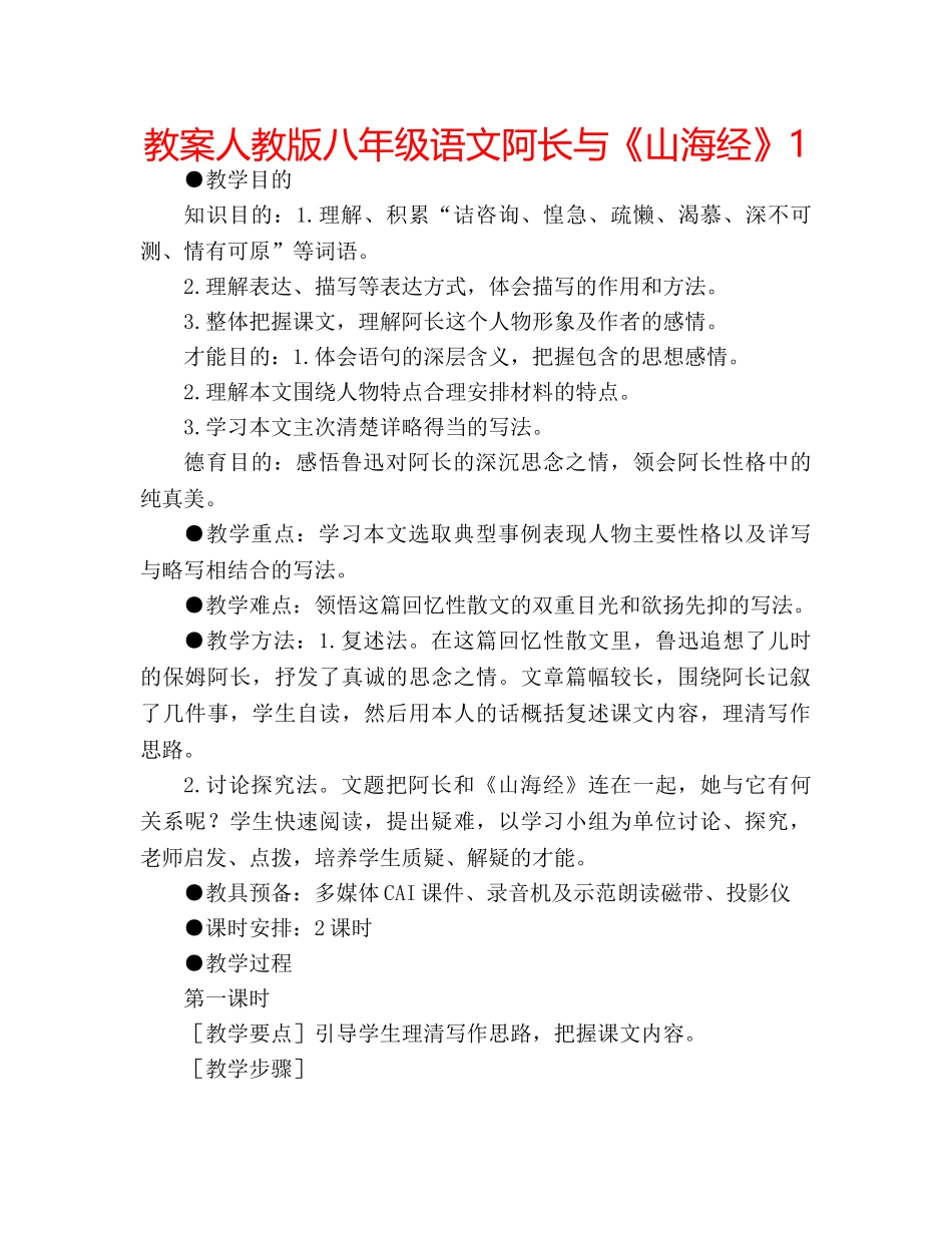 教案人教版八年级语文阿长与《山海经》1 _第1页