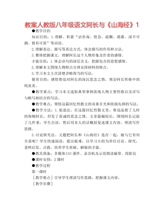 教案人教版八年级语文阿长与《山海经》1 