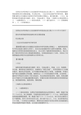 国内外典型地铁事故案例分析及预防措施