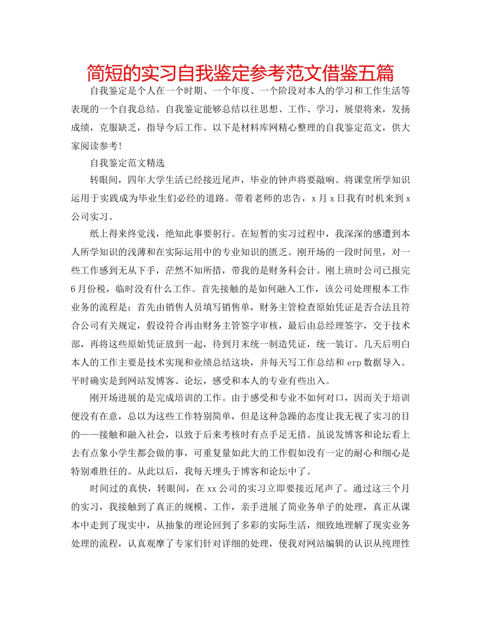 简短的实习自我鉴定参考范文借鉴五篇 _第1页