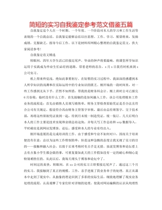 简短的实习自我鉴定参考范文借鉴五篇 
