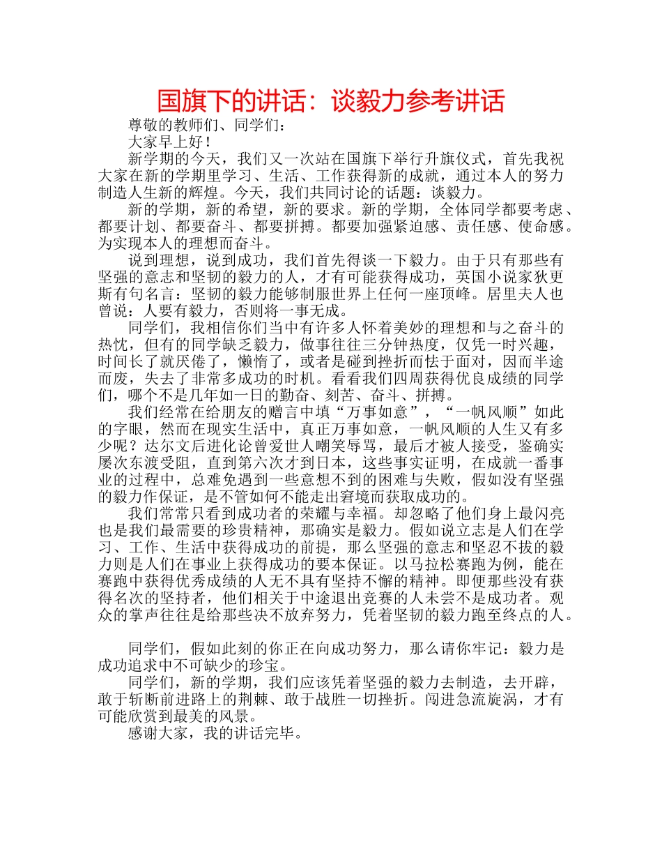 国旗下的讲话：谈毅力参考讲话 _第1页
