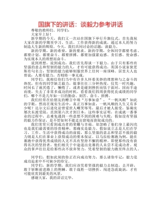国旗下的讲话：谈毅力参考讲话 
