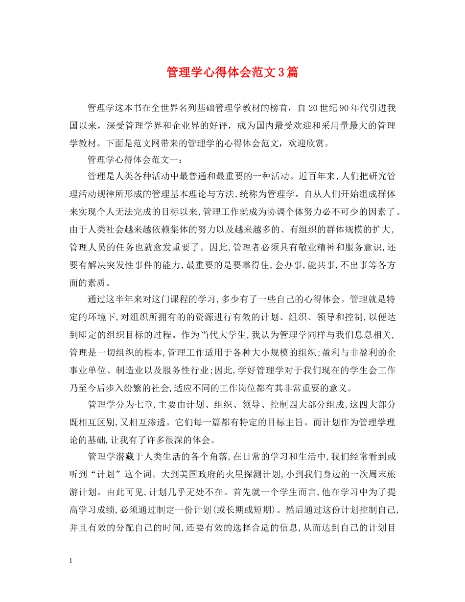管理学心得体会范文3篇 _第1页